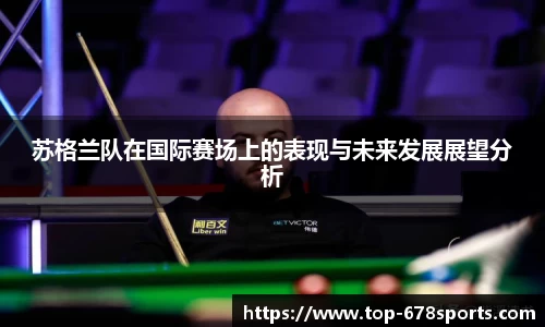 苏格兰队在国际赛场上的表现与未来发展展望分析