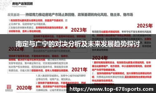 南定与广宁的对决分析及未来发展趋势探讨