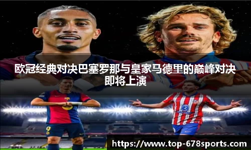 欧冠经典对决巴塞罗那与皇家马德里的巅峰对决即将上演